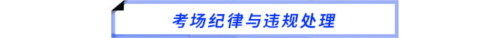考场纪律与违规处理 考场纪律与违规处理
