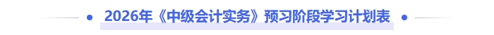 2026年《中级会计实务》预习阶段学习计划