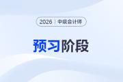 抢先一步！2026年中级会计“预习阶段”学习计划表出炉