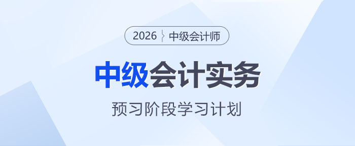 中级会计实务