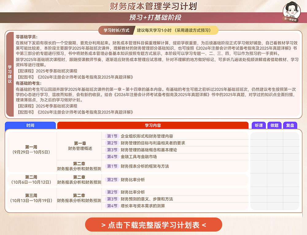 注会《财管》全考季学习计划 注会《财管》全考季学习计划