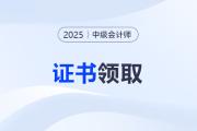 山西2025年中级会计证书预计考试成绩公布后4个月左右发放