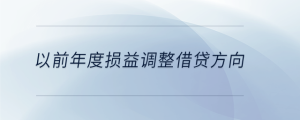 以前年度损益调整借贷方向