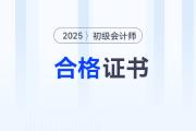 河北雄安2025年初级会计职称证书领取公告