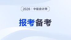 2026年中级会计师考试备考开启，报考备考信息抢先看！