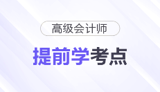 2026年高级会计师预习备考开始！这些考点可以提前学
