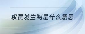 权责发生制是什么意思