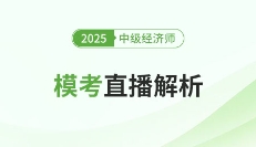 2025年中级经济师考试模考直播解析入口！