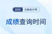 2025注册会计师成绩查询时间是哪天？