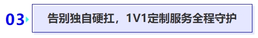 中级会计告别独自硬扛,1V1定制服务全程守护 中级会计告别独自硬扛,1V1定制服务全程守护