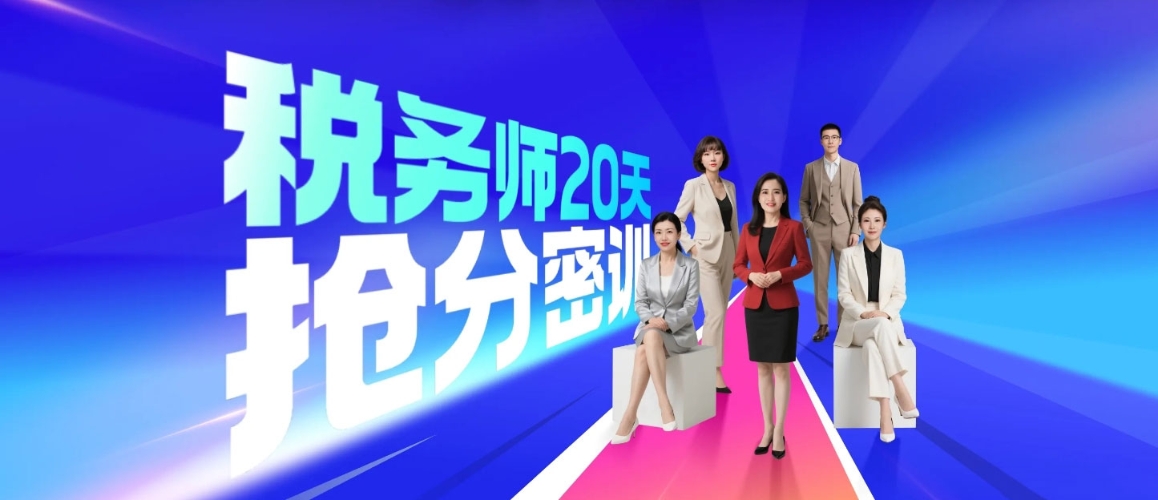 25考季税务师60天速学密训课程