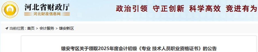 河北雄安2025年初级会计职称证书领取公告