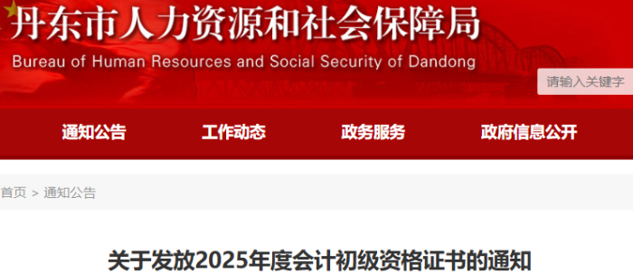 辽宁丹东2025年初级会计证书领取通知 辽宁丹东2025年初级会计证书领取通知