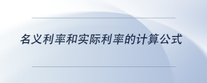 名义利率和实际利率的计算公式
