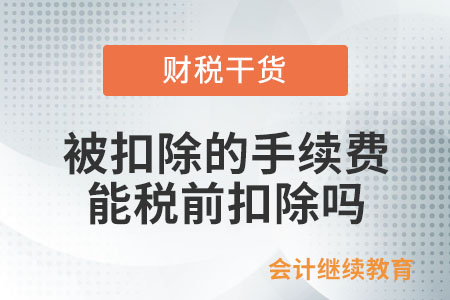 在网上销售取得收入的企业，被平台扣除的佣金、手续费等是否可以税前扣除？