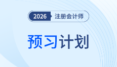 12周完成预习！2026年注会《财务成本管理》预习计划表速取！