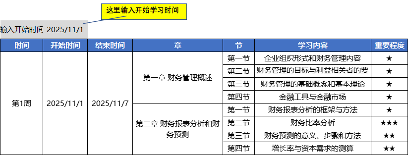 设定开始学习时间