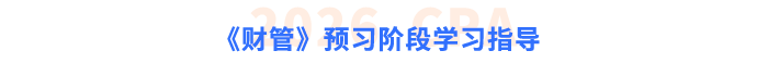 《财管》预习阶段学习指导