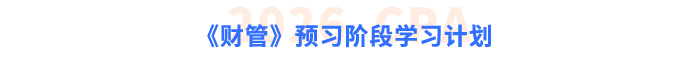 注会《财管》预习阶段学习计划