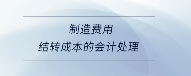 制造费用结转成本的会计处理 制造费用结转成本的会计处理