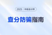 防骗指南！2025年中级会计考试查分前后警惕这些骗局！