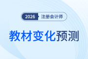 26年注会财管教材变化预测！主体稳定，细节微调，考生如何应对？