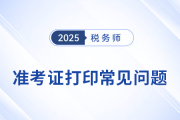 2025年税务师考试准考证打印常见问题及解决办法，考生速看！