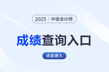 吉林2025年中级会计成绩查询入口!考生速查! 吉林2025年中级会计成绩查询入口!考生速查!