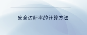 安全边际率的计算方法