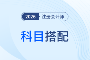 25年注会考试失利？别慌！新考季科目联报方案咋调看这里
