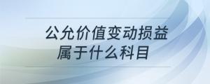 公允价值变动损益属于什么科目