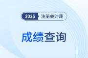 2025注会出分在即！注会成绩查询时间、流程与考后行动一览