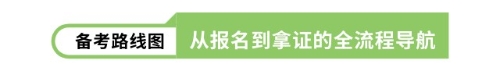备考路线图 从报名到拿证的全流程导航 备考路线图 从报名到拿证的全流程导航