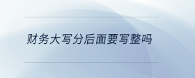 财务大写分后面要写整吗