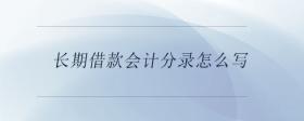 长期借款会计分录怎么写