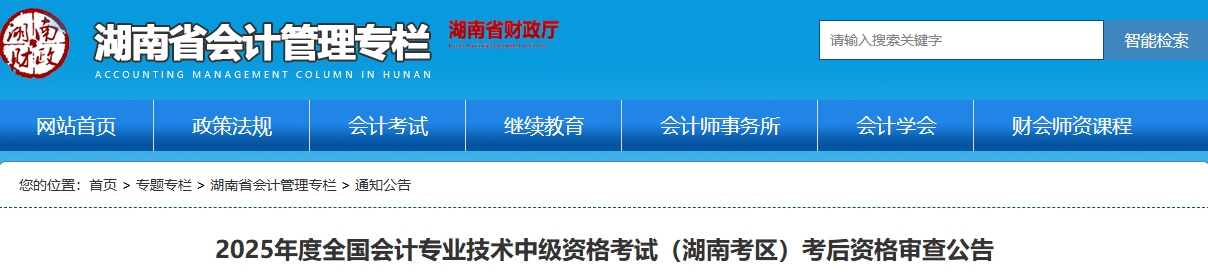 湖南2025年中级会计资格考试考后资格审查公告