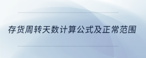 存货周转天数计算公式及正常范围