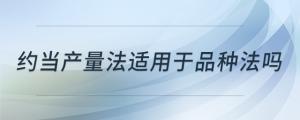 约当产量法适用于品种法吗