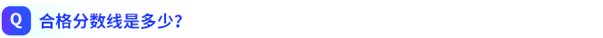 合格分数线是多少