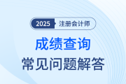 2025年注会成绩查询指南！查分前、中、后问题一网打尽