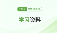 掌握破题路径！揭秘26中级经济师工商管理解题风向标