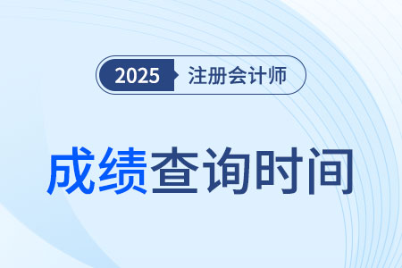 2025注册会计师成绩查询时间是11月21日! 2025注册会计师成绩查询时间是11月21日!
