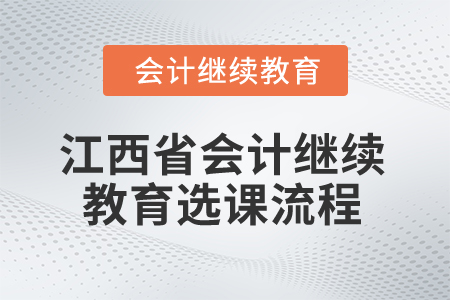 2025年浙江会计人员继续教育选课流程2025年江西省会计专业人员继续教育选课流程