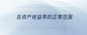 总资产收益率的正常范围