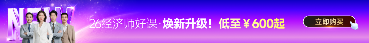 2026年中级经济师课程