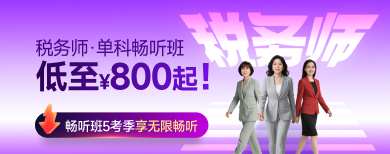 税务师-网课